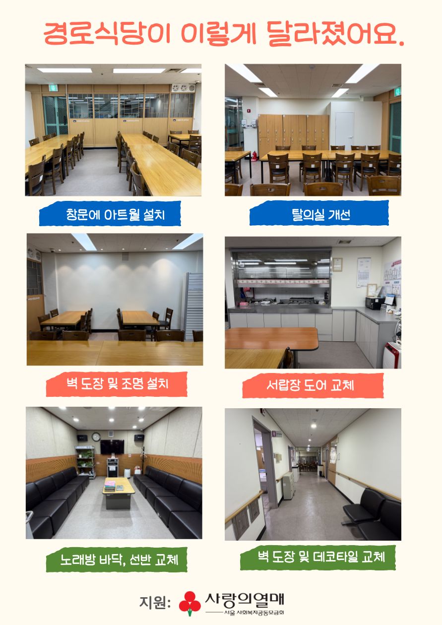 경로식당 환경개선 공사